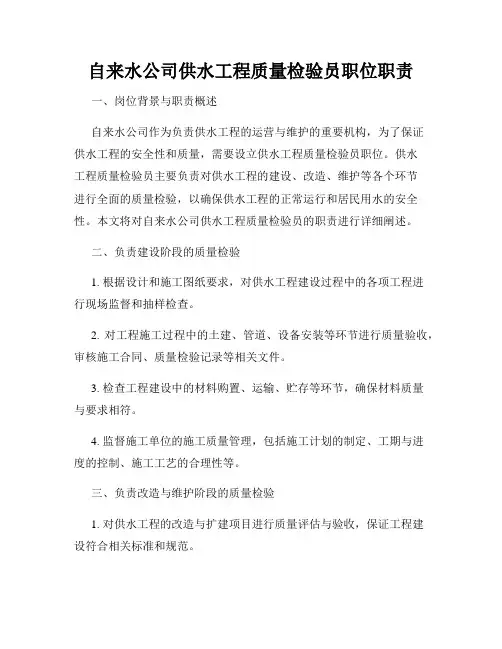 自来水公司供水工程质量检验员职位职责