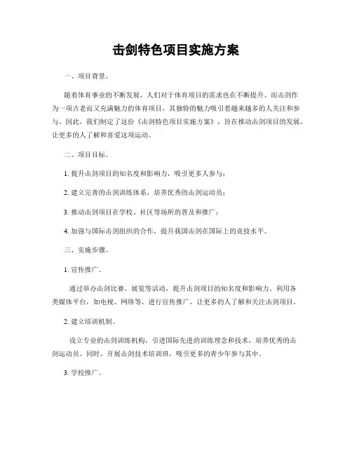 击剑特色项目实施方案