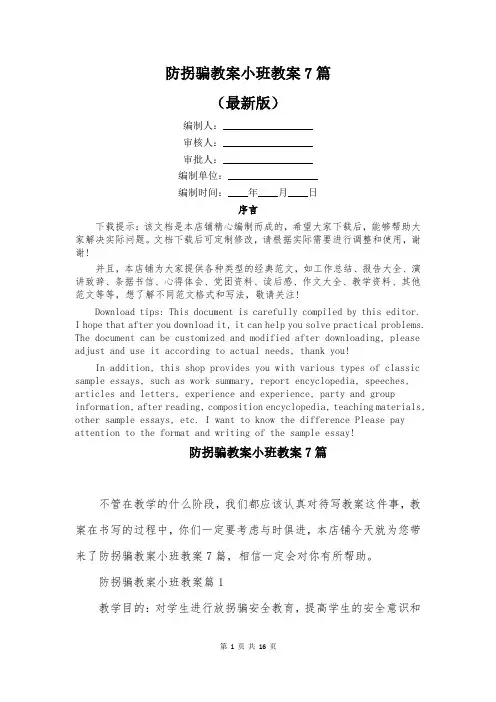防拐骗教案小班教案7篇