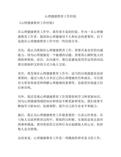心理健康教育工作经验