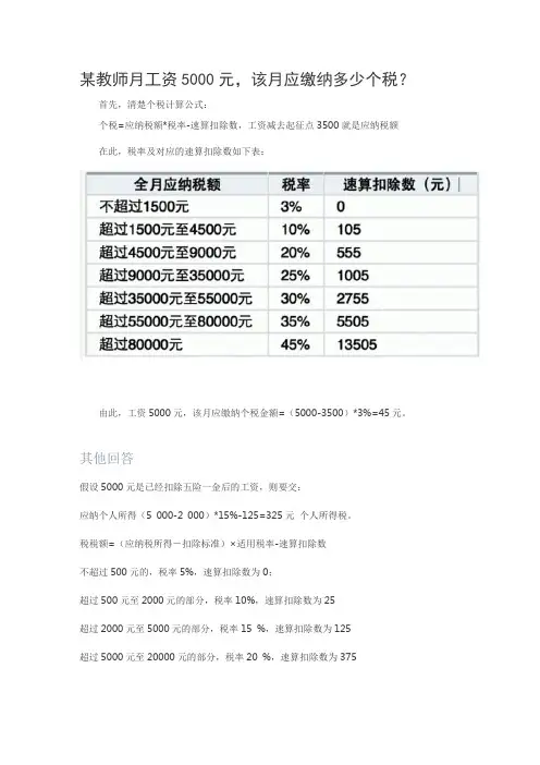 某教师月工资5000元,该月应缴纳多少个税