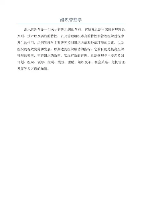 组织管理学