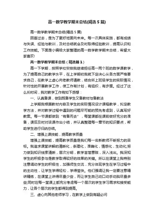 高一数学教学期末总结（精选5篇）