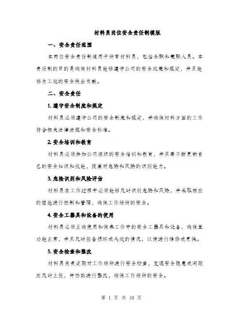 材料员岗位安全责任制模版（3篇）
