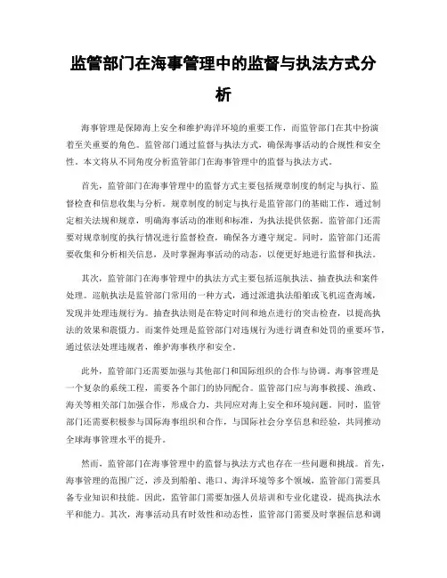 监管部门在海事管理中的监督与执法方式分析