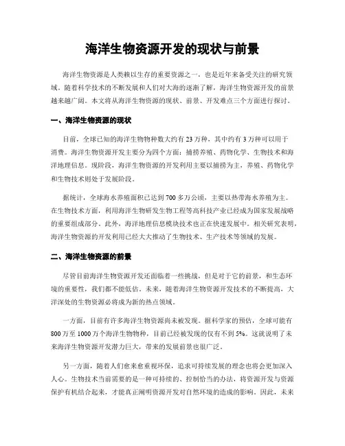 海洋生物资源开发的现状与前景