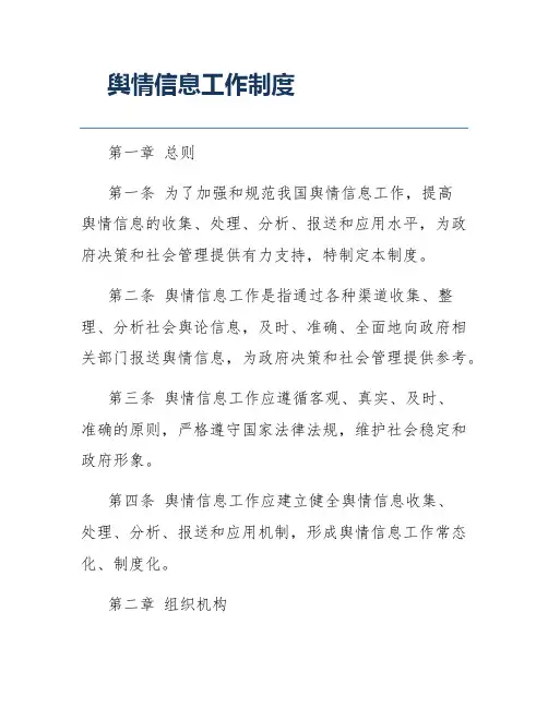 舆情信息工作制度