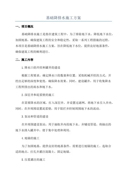 基础降排水施工方案