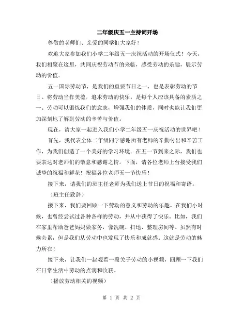 二年级庆五一主持词开场