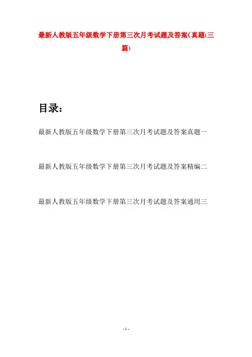 最新人教版五年级数学下册第三次月考试题及答案真题(三套)
