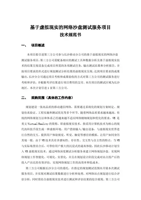 电信运营商行业项目技术规范书-长沙移动基于虚拟现实的网络沙盘测试服务项目技术规范书