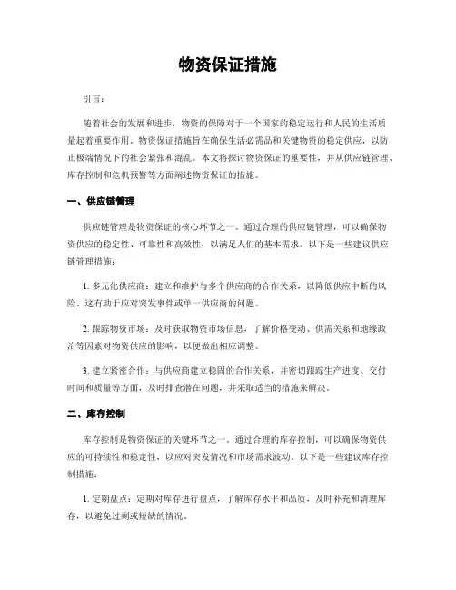 物资保证措施
