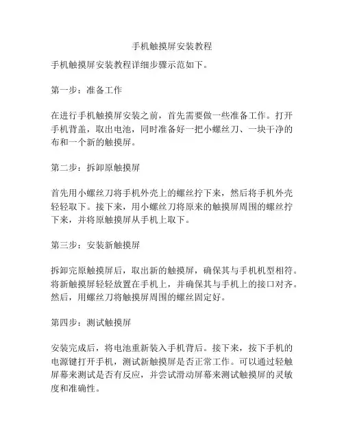 手机触摸屏安装教程