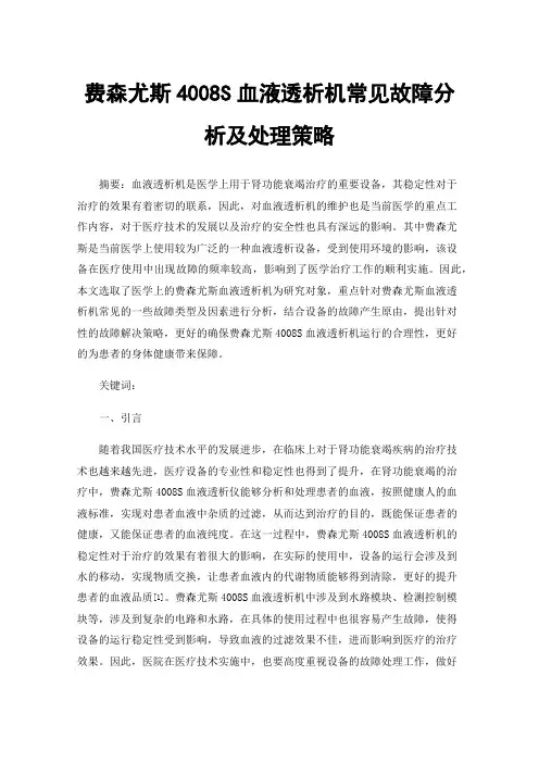 费森尤斯4008S血液透析机常见故障分析及处理策略