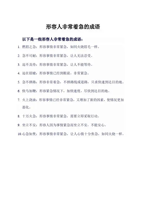 形容人非常着急的成语