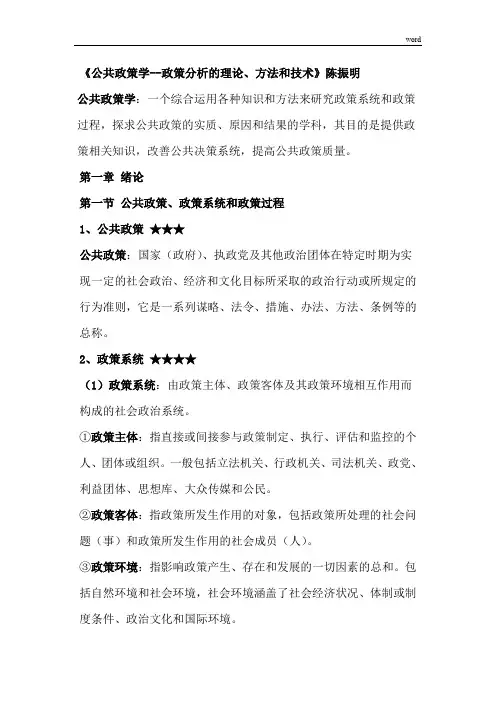 《公共政策学--政策分析的理论、方法和技术》重点解析