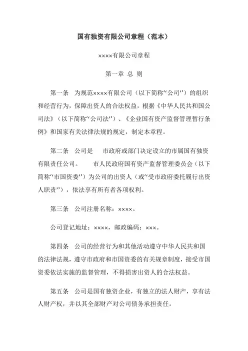 国有独资有限公司章程范本