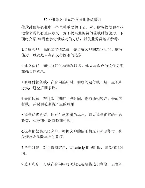 30种催款讨债成功方法业务员培训