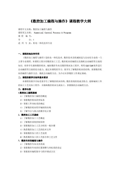 《数控加工编程与操作》教学大纲
