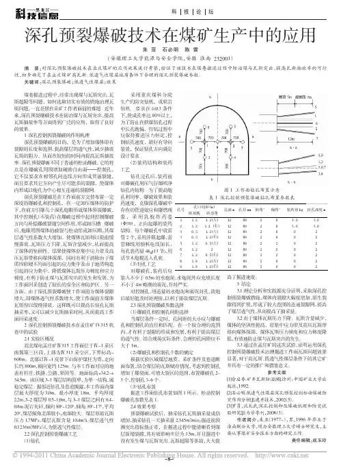深孔预裂爆破技术在煤矿生产中的应用
