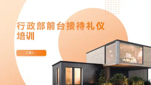 行政部前台接待礼仪含动画培训ppt动画课件