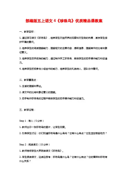部编版五上语文4《珍珠鸟》优质精品课教案