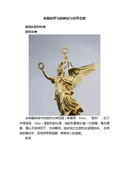 希腊和罗马的神话与世界名牌