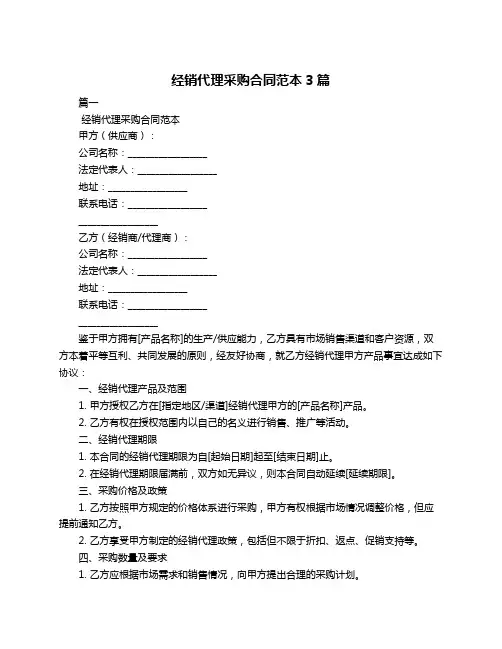 经销代理采购合同范本3篇