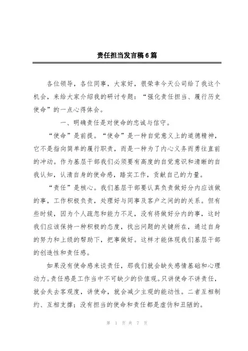 责任担当发言稿6篇