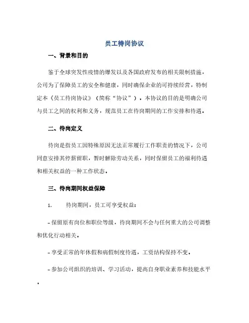 通用范文(正式版)员工待岗协议,待岗协议书范本