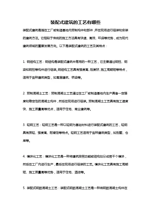 装配式建筑的工艺有哪些
