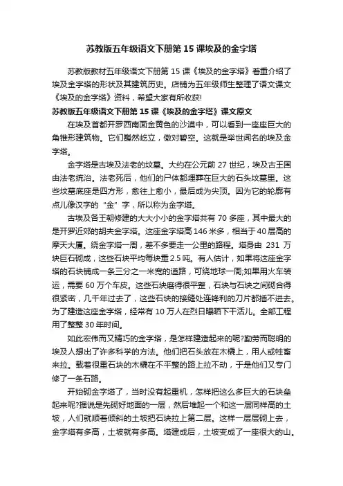 苏教版五年级语文下册第15课埃及的金字塔