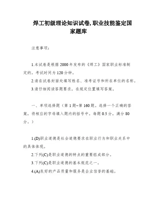 焊工初级理论知识试卷,职业技能鉴定国家题库