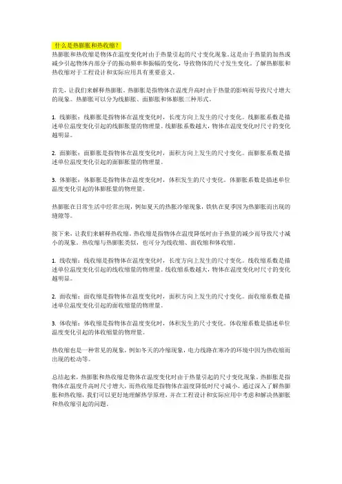 什么是热膨胀和热收缩