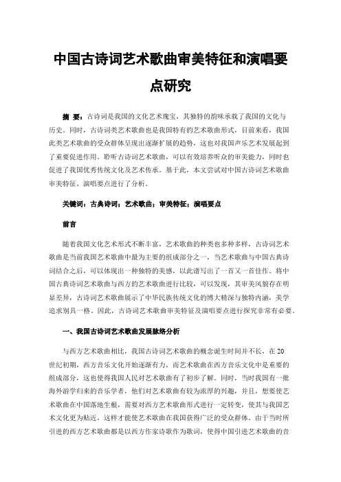 中国古诗词艺术歌曲审美特征和演唱要点研究