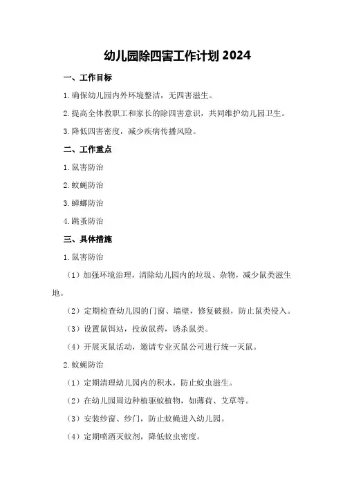 幼儿园除四害工作计划2024