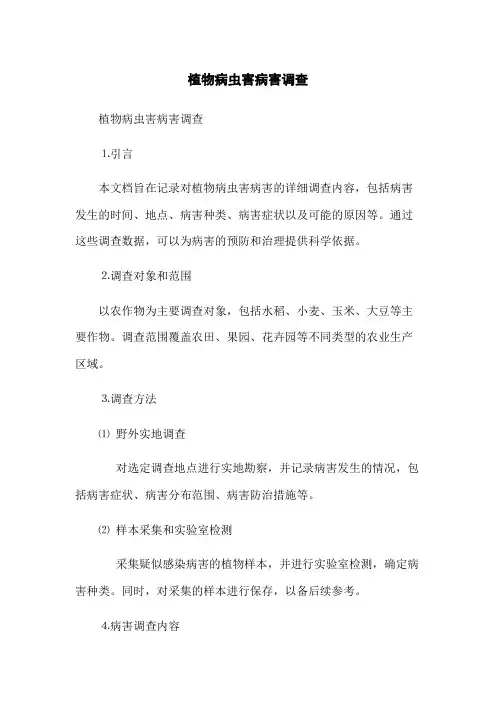 植物病虫害病害调查