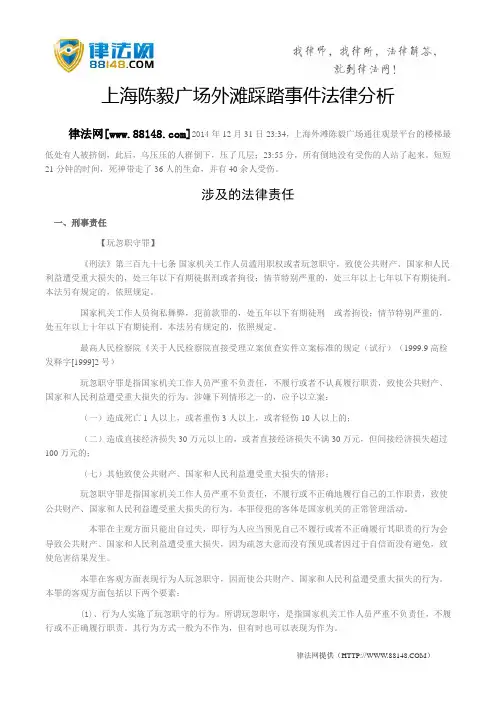 上海陈毅广场外滩踩踏事件法律分析