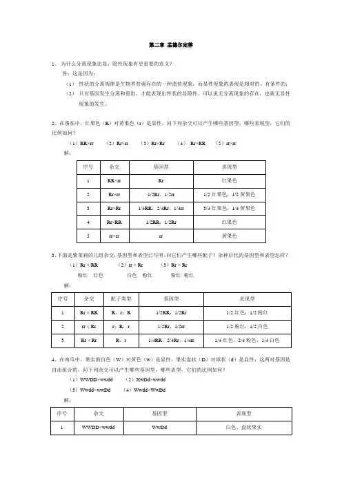 遗传学_第二版_课后答案