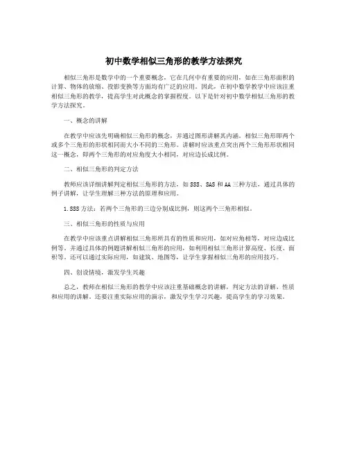 初中数学相似三角形的教学方法探究
