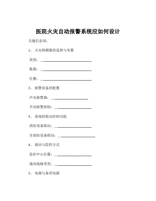 医院火灾自动报警系统应如何设计