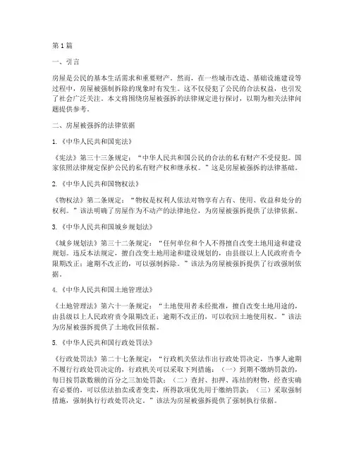 房屋被强拆的法律规定(3篇)