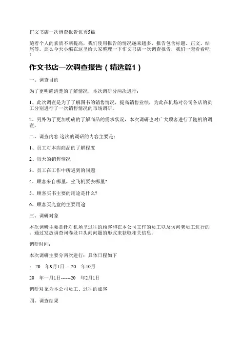 作文书店一次调查报告优秀5篇