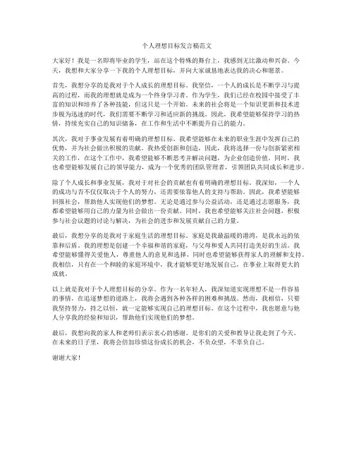 个人理想目标发言稿范文