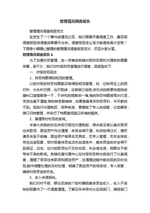管理情况调查报告范文
