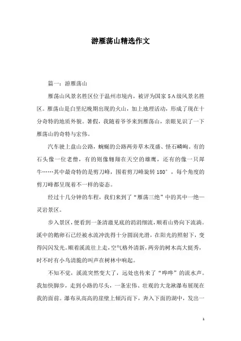 游雁荡山精选作文