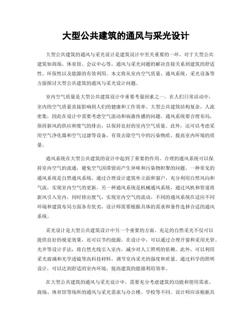 大型公共建筑的通风与采光设计