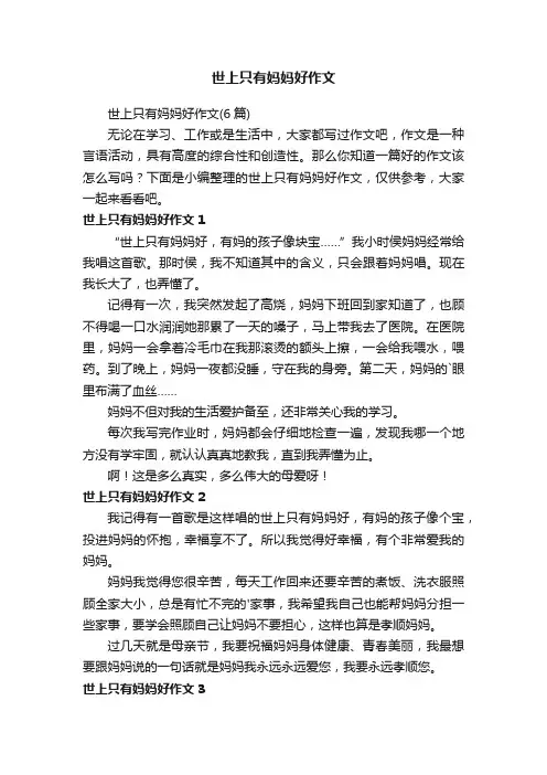 世上只有妈妈好作文（6篇）