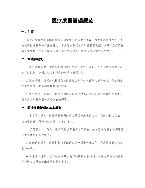 医疗质量管理规范