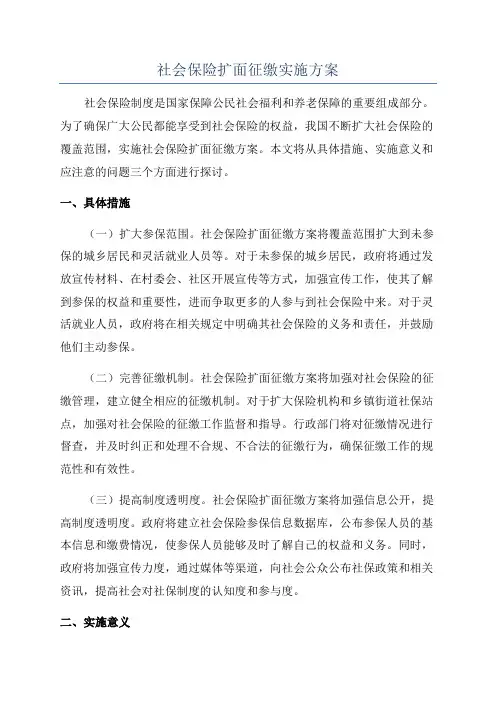 社会保险扩面征缴实施方案